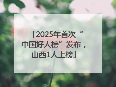 2025年首次“中国好人榜”发布，山西1人上榜