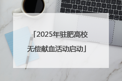 2025年驻肥高校无偿献血活动启动