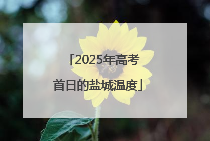 2025年高考首日的盐城温度