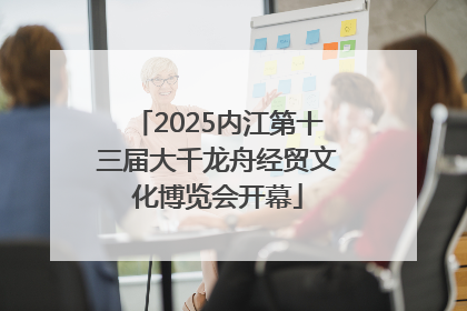 2025内江第十三届大千龙舟经贸文化博览会开幕