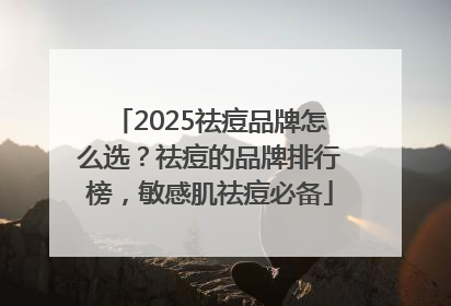 2025祛痘品牌怎么选？祛痘的品牌排行榜，敏感肌祛痘必备