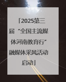 2025第三届“全国主流媒体河南教育行”融媒体采风活动启动