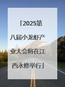 2025第八届小龙虾产业大会将在江西永修举行