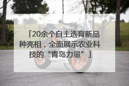 20余个自主选育新品种亮相，全面展示农业科技的“青岛力量”