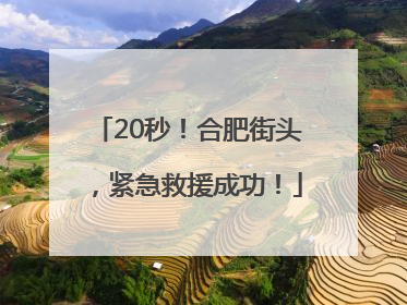 20秒！合肥街头，紧急救援成功！
