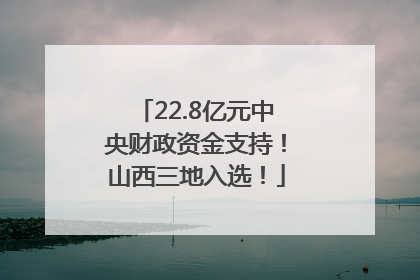22.8亿元中央财政资金支持！山西三地入选！