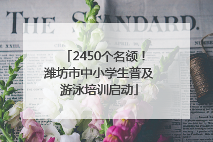 2450个名额！潍坊市中小学生普及游泳培训启动