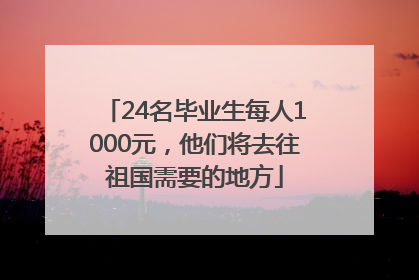 24名毕业生每人1000元，他们将去往祖国需要的地方