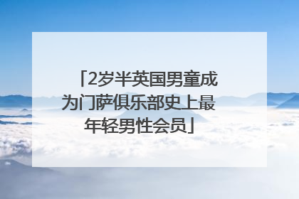 2岁半英国男童成为门萨俱乐部史上最年轻男性会员