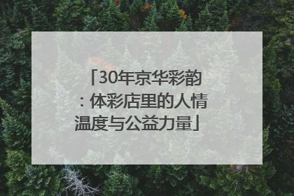 30年京华彩韵：体彩店里的人情温度与公益力量