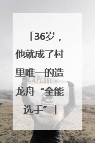 36岁，他就成了村里唯一的造龙舟“全能选手”