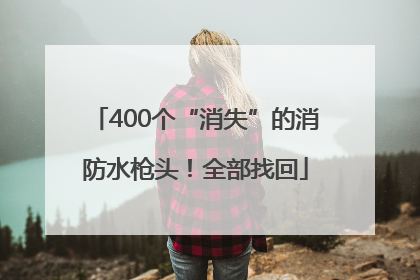 400个“消失”的消防水枪头！全部找回