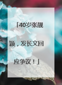 40岁张靓颖，发长文回应争议！