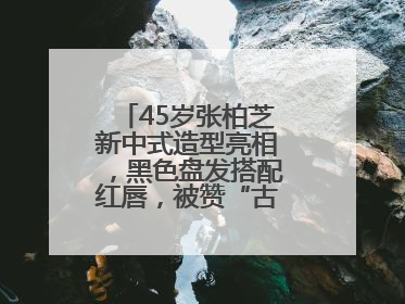 45岁张柏芝新中式造型亮相，黑色盘发搭配红唇，被赞“古典美人复活”