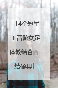 4个冠军！普陀女足体教结合再结硕果