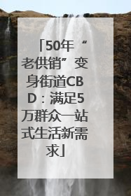50年“老供销”变身街道CBD：满足5万群众一站式生活新需求