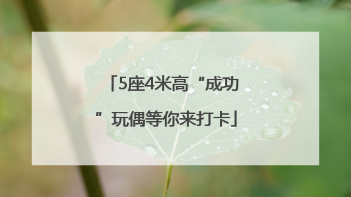5座4米高“成功”玩偶等你来打卡