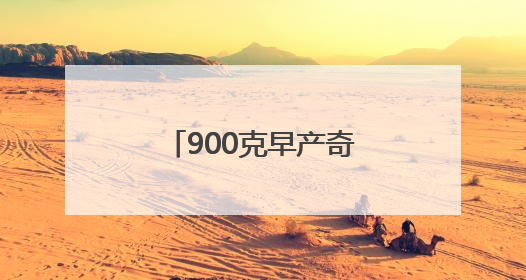900克早产奇迹 超早产双胞胎姐妹三岁啦