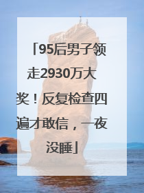 95后男子领走2930万大奖！反复检查四遍才敢信，一夜没睡