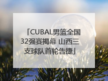 CUBAL男篮全国32强赛揭幕 山西三支球队首轮告捷