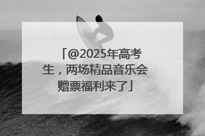 @2025年高考生，两场精品音乐会赠票福利来了