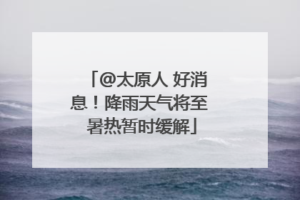 @太原人 好消息！降雨天气将至 暑热暂时缓解