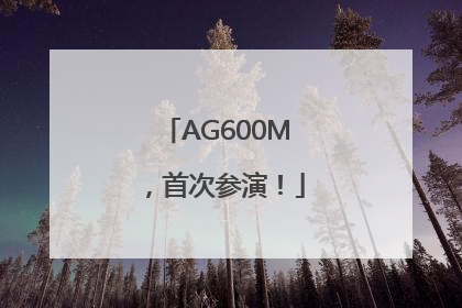 AG600M，首次参演！