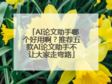 AI论文助手哪个好用啊？推荐五款AI论文助手不让大家走弯路