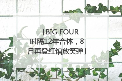BIG FOUR时隔12年合体，8月再登红馆放笑弹