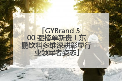 GYBrand 500 强榜单新贵！东鹏饮料多维深耕彰显行业领军者姿态