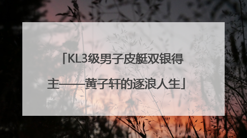 KL3级男子皮艇双银得主——黄子轩的逐浪人生